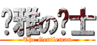 优雅の绅士 (The Gentleman)