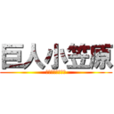 巨人小笠原 (ぐう畜キンタマ顔)