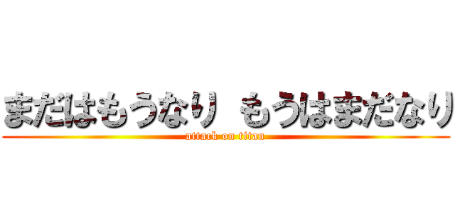 まだはもうなり もうはまだなり (attack on titan)