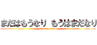 まだはもうなり もうはまだなり (attack on titan)