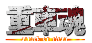 重車魂 (attack on titan)