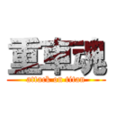 重車魂 (attack on titan)