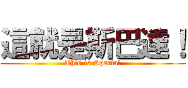 這就是斯巴達！ (This is Sparta!)