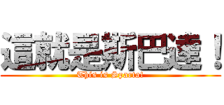 這就是斯巴達！ (This is Sparta!)