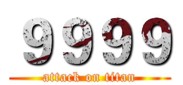 ９９９９ (attack on titan)