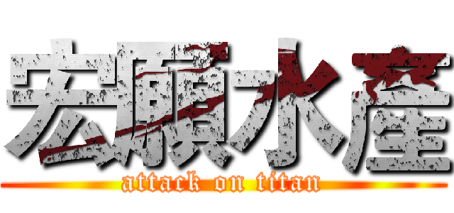 宏願水產 (attack on titan)