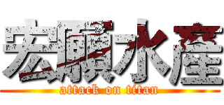 宏願水產 (attack on titan)