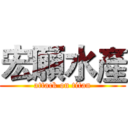 宏願水產 (attack on titan)