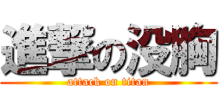 進撃の没胸 (attack on titan)