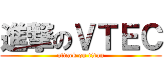 進撃のＶＴＥＣ (attack on titan)