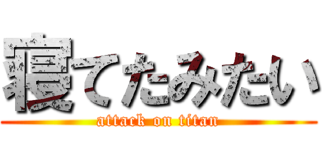 寝てたみたい (attack on titan)