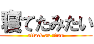 寝てたみたい (attack on titan)