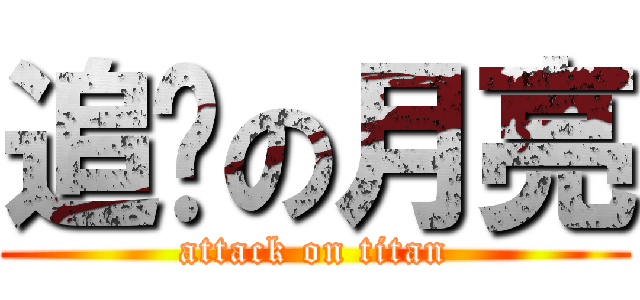 追寻の月亮 (attack on titan)