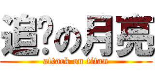 追寻の月亮 (attack on titan)