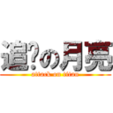 追寻の月亮 (attack on titan)