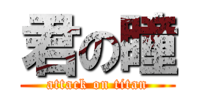 君の瞳 (attack on titan)