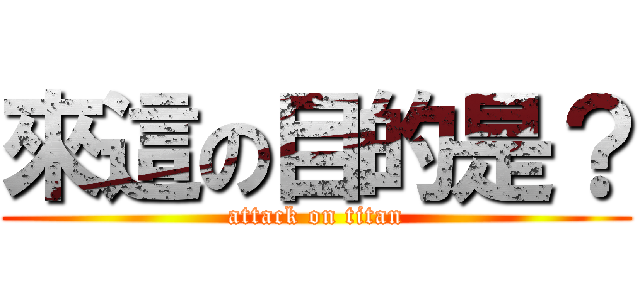 來這の目的是？ (attack on titan)