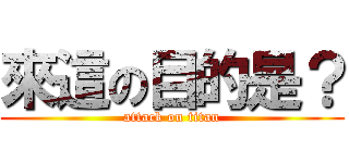 來這の目的是？ (attack on titan)
