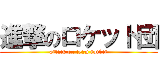 進撃のロケット団 (attack on team rocket)