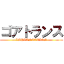 ゴアトランス (IMPLANTATION)