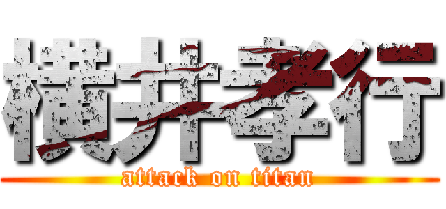 横井孝行 (attack on titan)