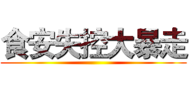 食安失控大暴走 ()