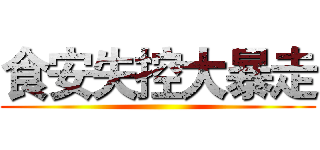 食安失控大暴走 ()