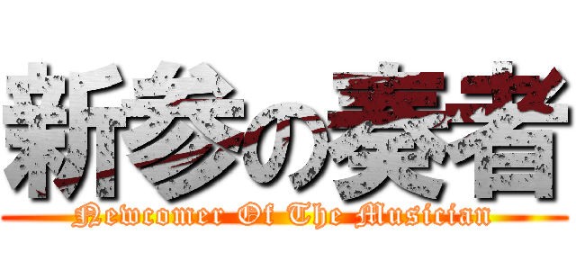 新参の奏者 (Newcomer Of The Musician)