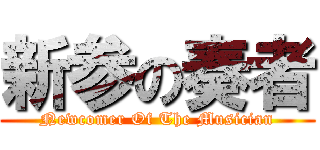 新参の奏者 (Newcomer Of The Musician)