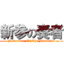 新参の奏者 (Newcomer Of The Musician)