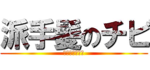 派手髪のチビ (成長期はよ来い)