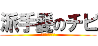 派手髪のチビ (成長期はよ来い)