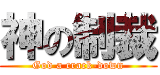 神の制裁 (God a crack-down)