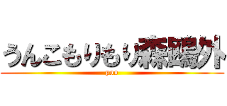 うんこもりもり森鴎外 (poo)