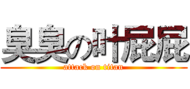 臭臭の叶屁屁 (attack on titan)