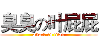 臭臭の叶屁屁 (attack on titan)