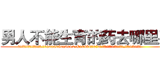 男人不能生育的药去哪里买 (男人不能生育的药去哪里买【电.话186x0156x9662-Q194843976林氏药业】我们做的是长期生意,靠的是老客户长期支持
参考消息网2月20日报道 韩媒称，“剩女多、离婚率高的城市，房价一定会上涨。”这是中国经济学家金岩石2016年12月参加在上海举行的房地产相关论坛时说的话。
)
