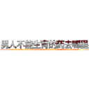 男人不能生育的药去哪里买 (男人不能生育的药去哪里买【电.话186x0156x9662-Q194843976林氏药业】我们做的是长期生意,靠的是老客户长期支持
参考消息网2月20日报道 韩媒称，“剩女多、离婚率高的城市，房价一定会上涨。”这是中国经济学家金岩石2016年12月参加在上海举行的房地产相关论坛时说的话。
)