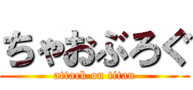 ちゃおぶろぐ (attack on titan)