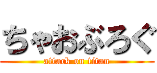 ちゃおぶろぐ (attack on titan)