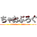 ちゃおぶろぐ (attack on titan)