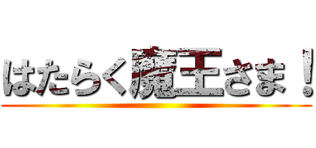 はたらく魔王さま！ ()