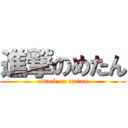 進撃のめたん (attack on metan)