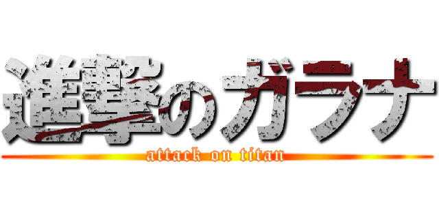 進撃のガラナ (attack on titan)