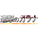 進撃のガラナ (attack on titan)