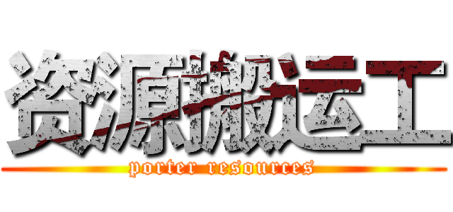资源搬运工 (porter resources)