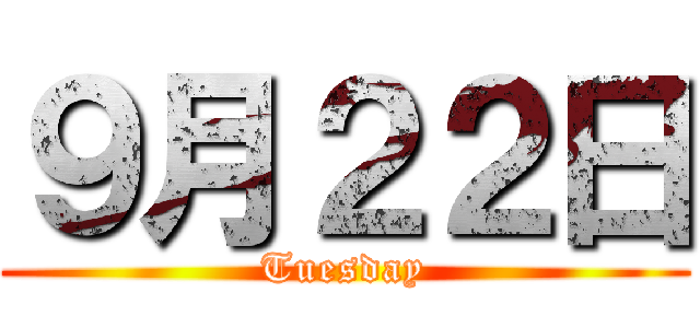 ９月２２日 (Tuesday)