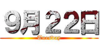 ９月２２日 (Tuesday)