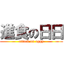 進食の日日 (attack on aggy)