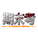 期末考 (attack on titan)